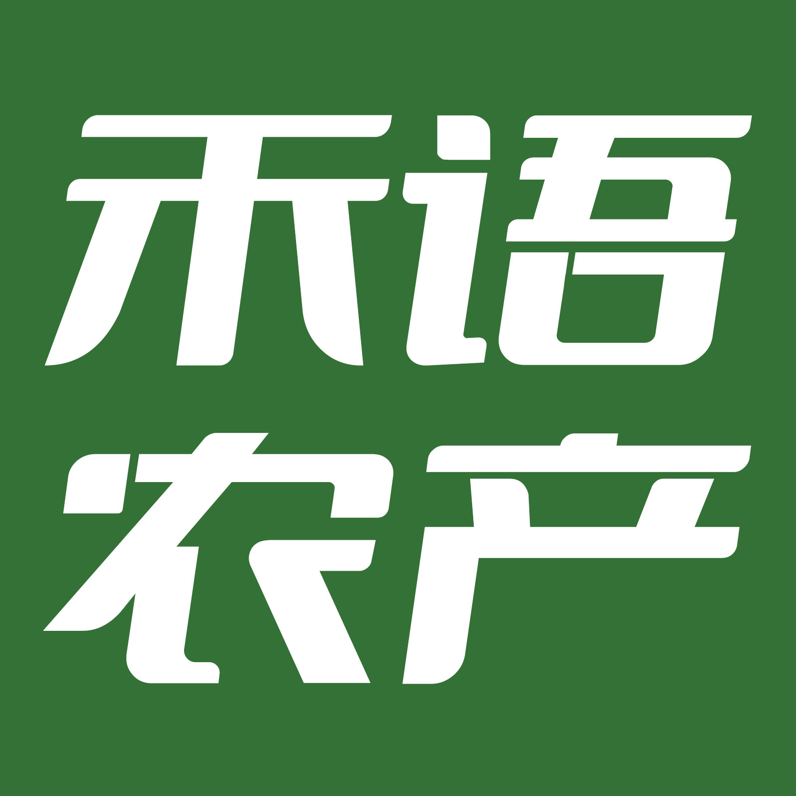 禾语农产