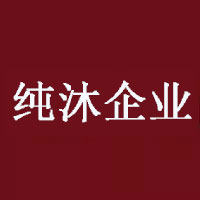 纯沐企业店 店铺LOGO