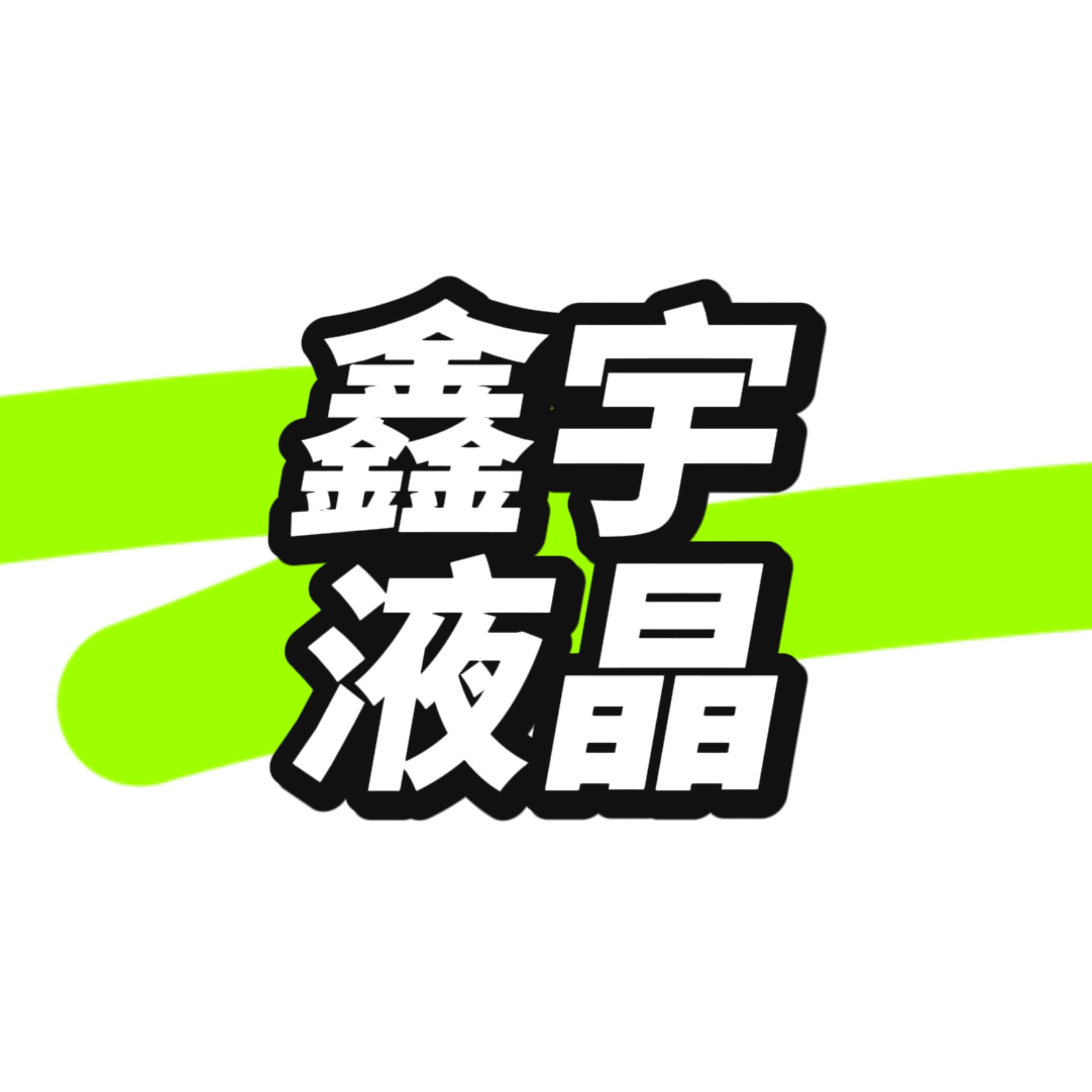 鑫宇液晶
