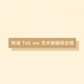 铁语 Tell me 艺术家居综合馆