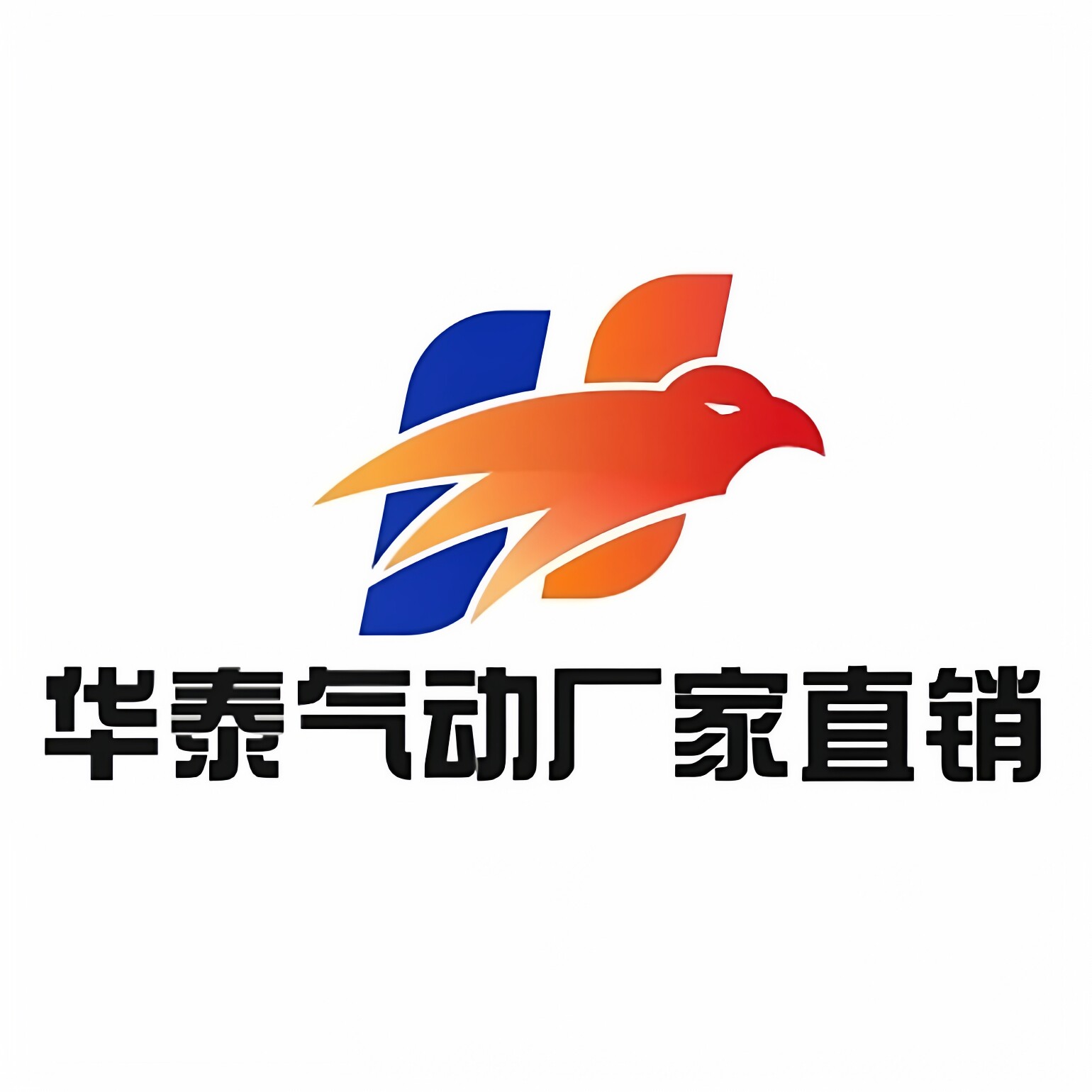 华泰气动工厂直销