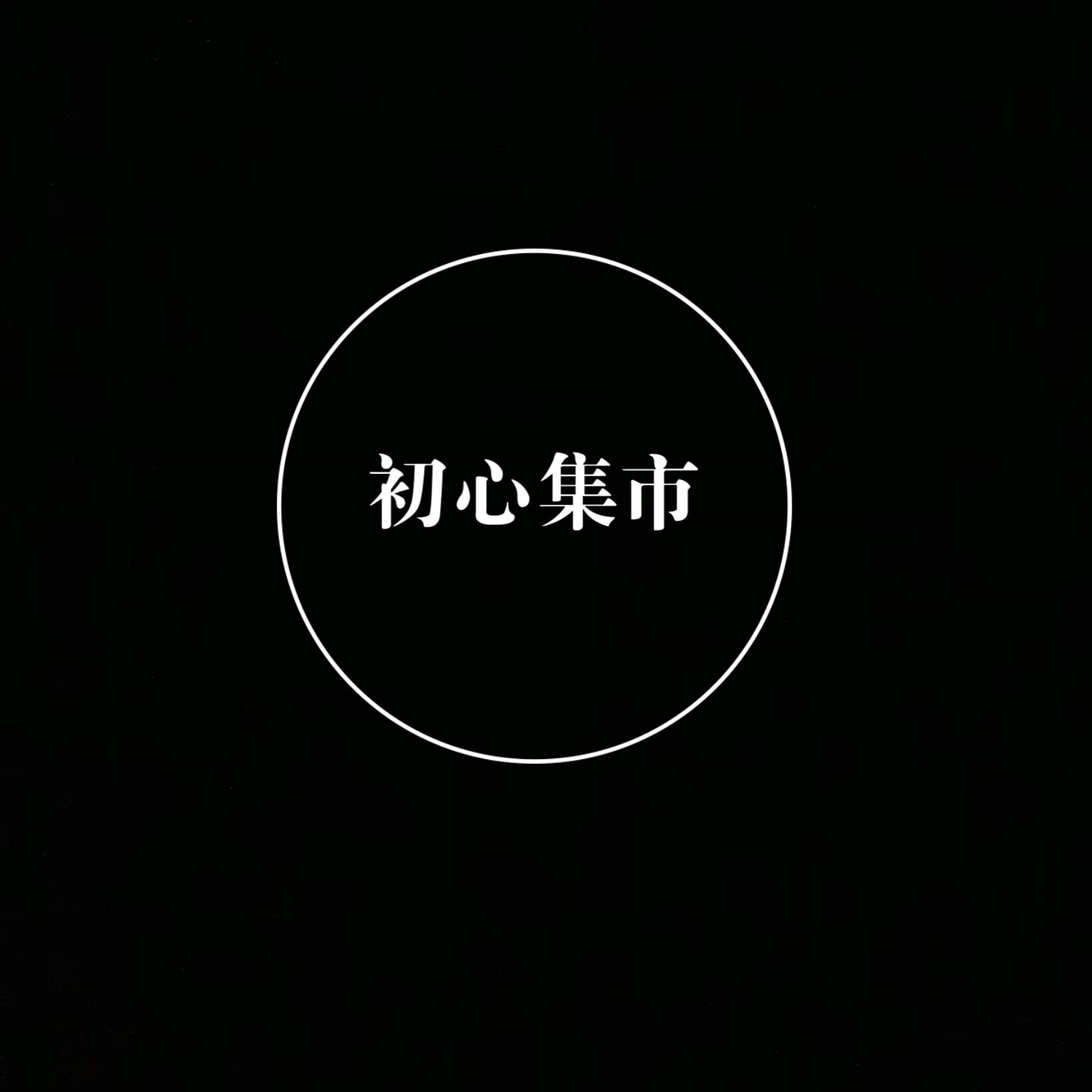 初心集市数码