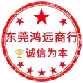 东莞鸿远汽配商行