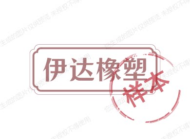 伊达橡塑