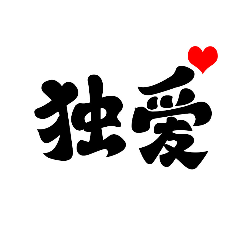 独爱 礼物店