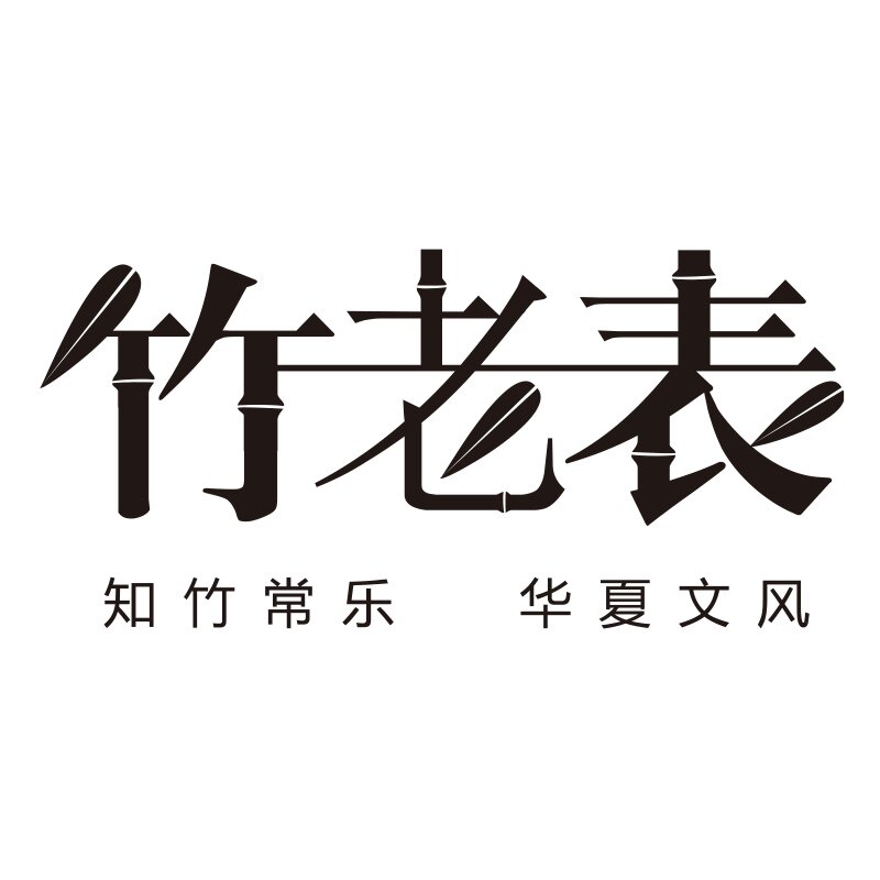 竹老表