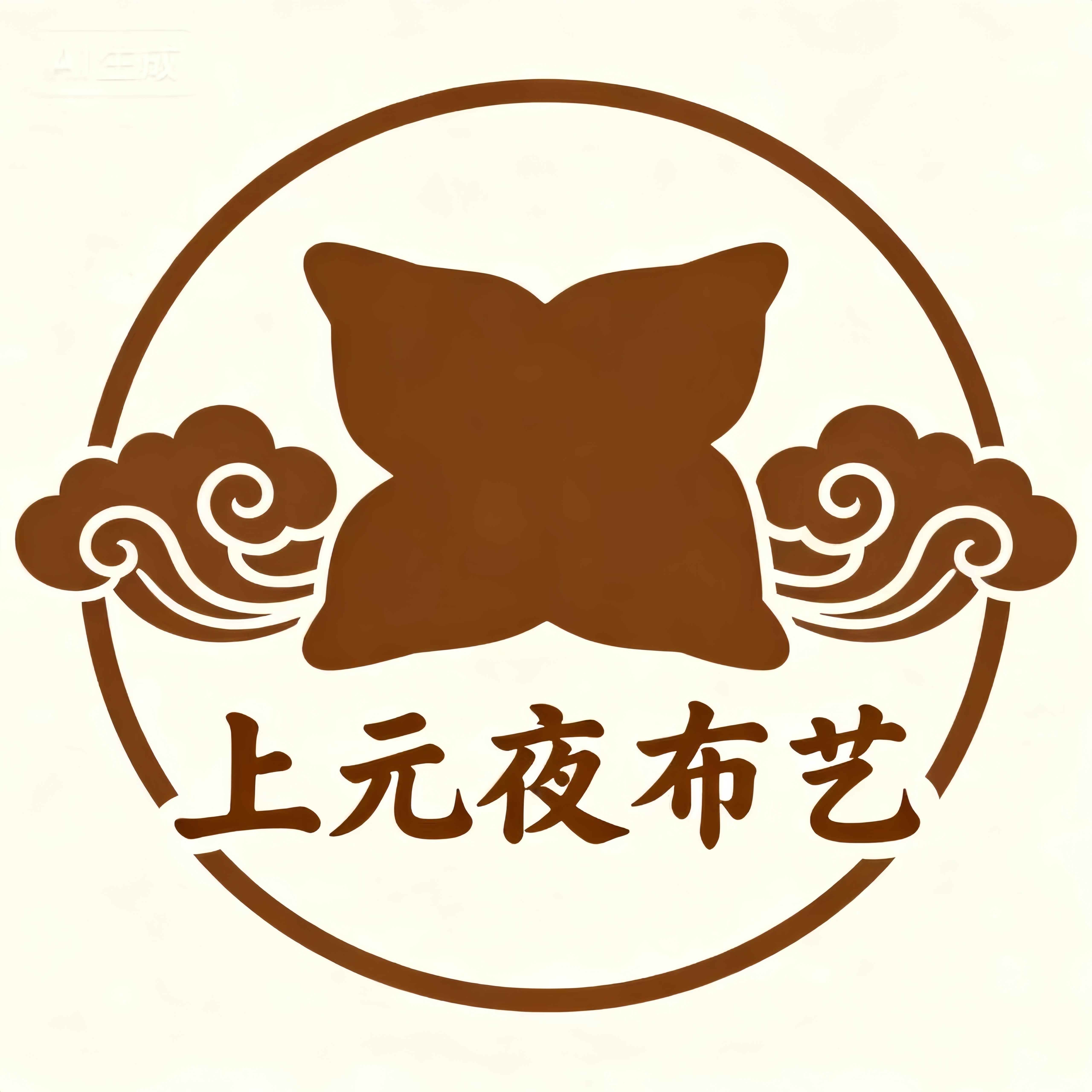 上元夜布艺