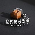 亿鑫橡胶五金厂家