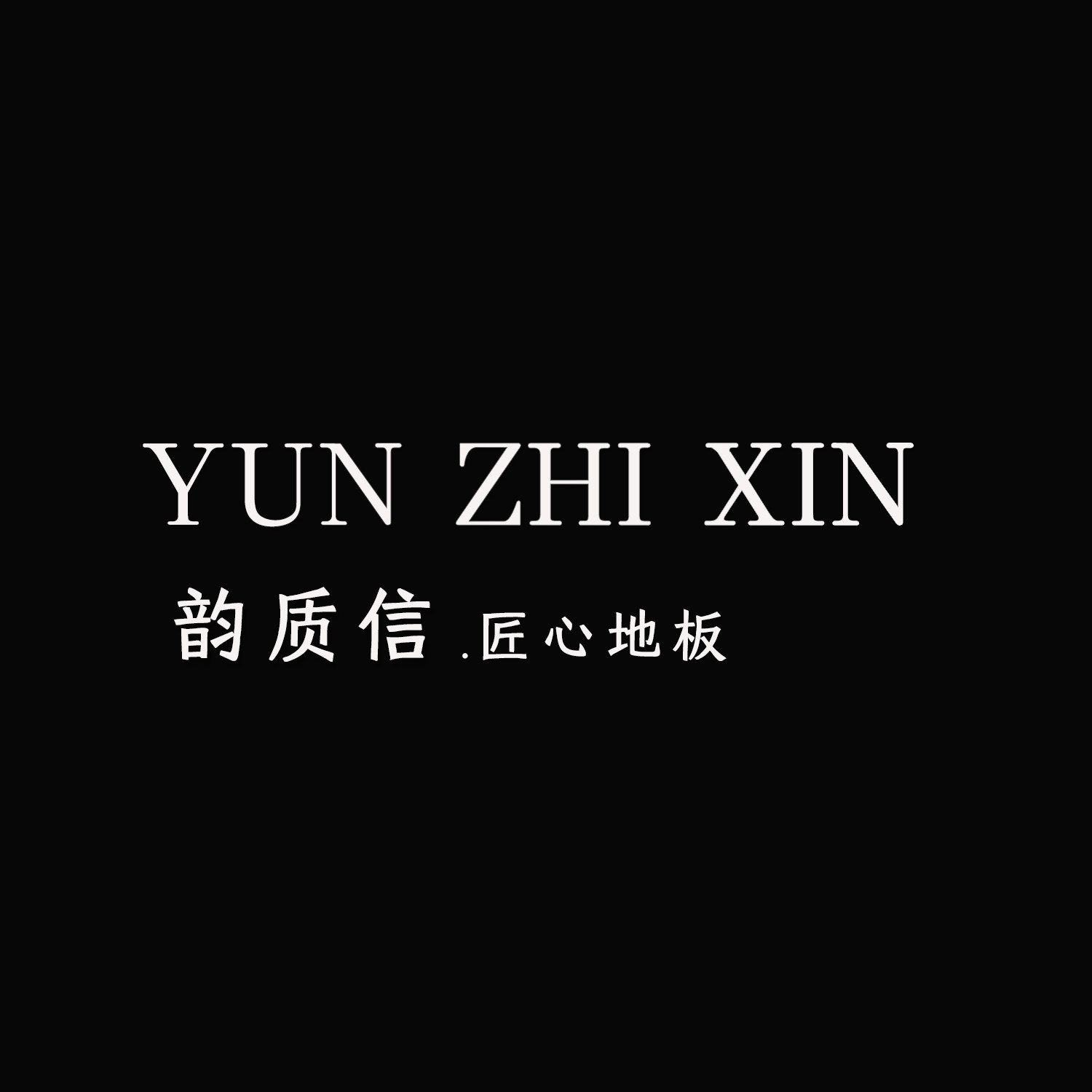 韵质信匠心地板