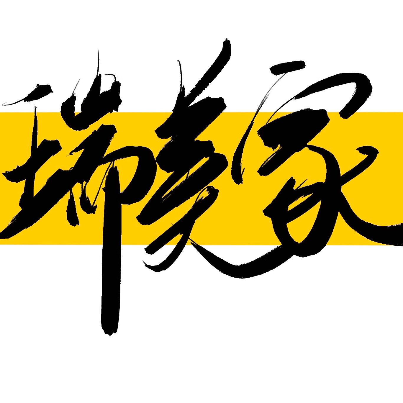 瑞美家灯饰