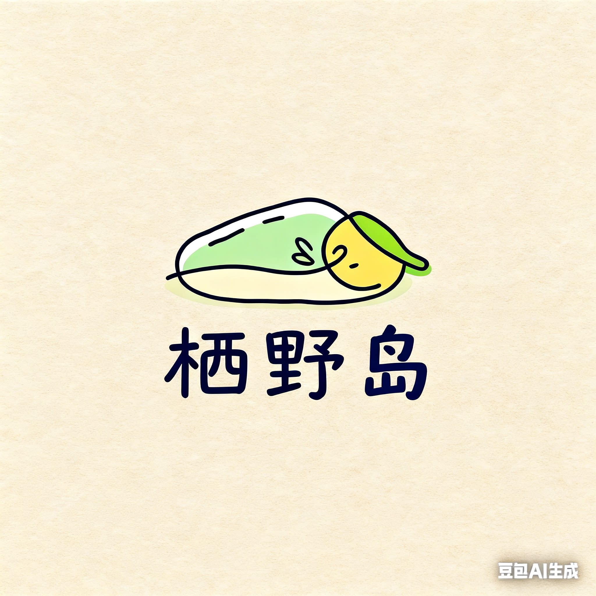 栖野岛家纺