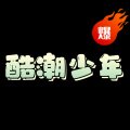 酷潮少年