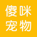 傻咪宠物店 店铺LOGO