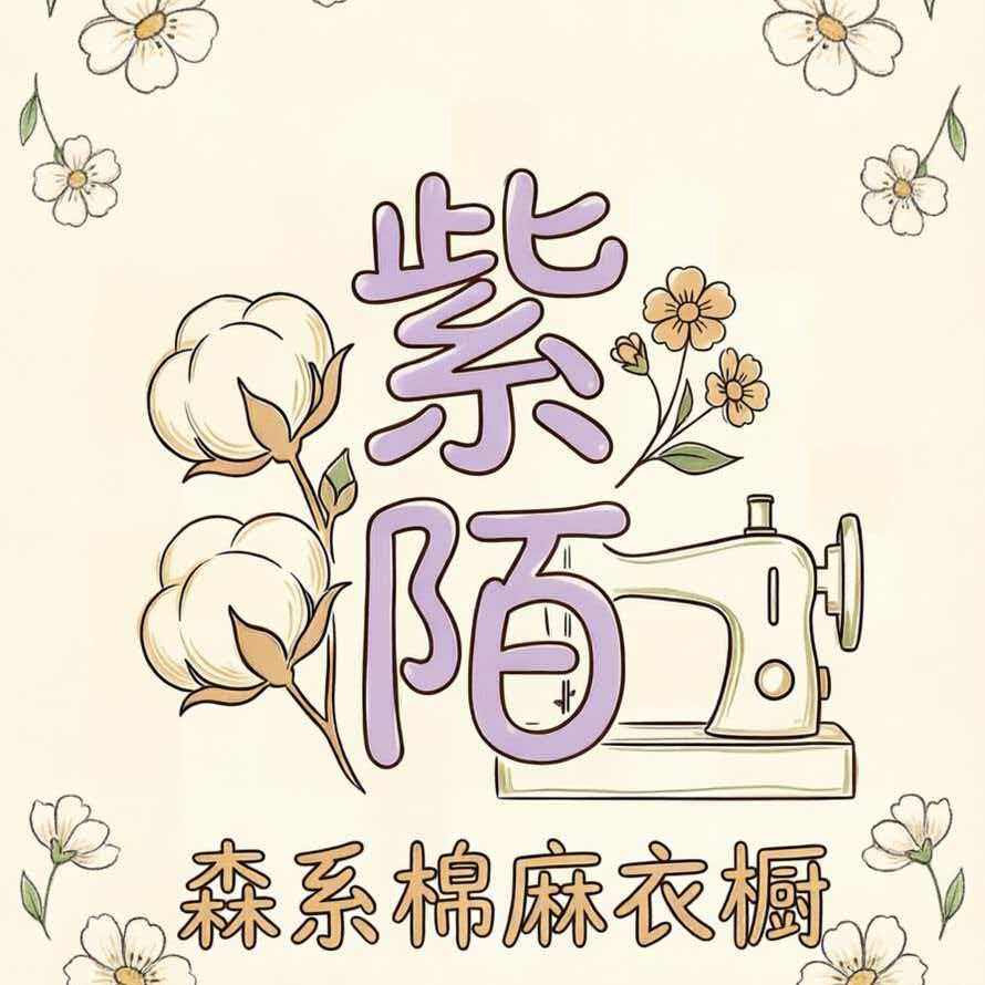 紫陌森系棉麻衣橱