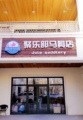 北京聚乐部马具店
