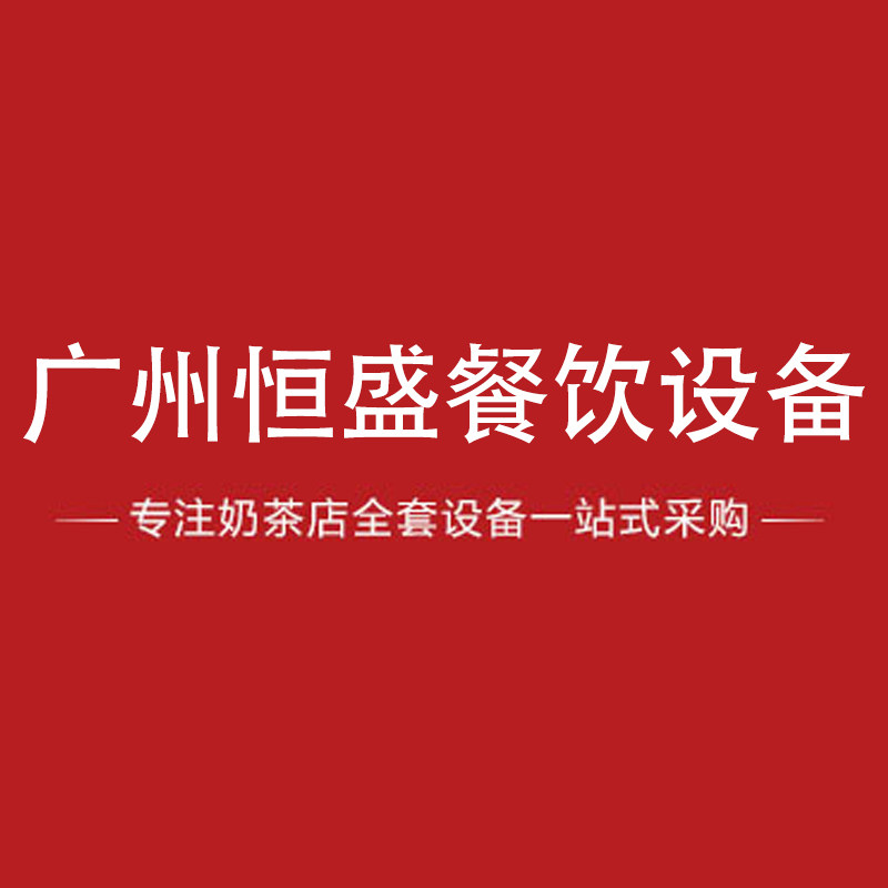 广州恒盛餐饮奶茶店设备直销店