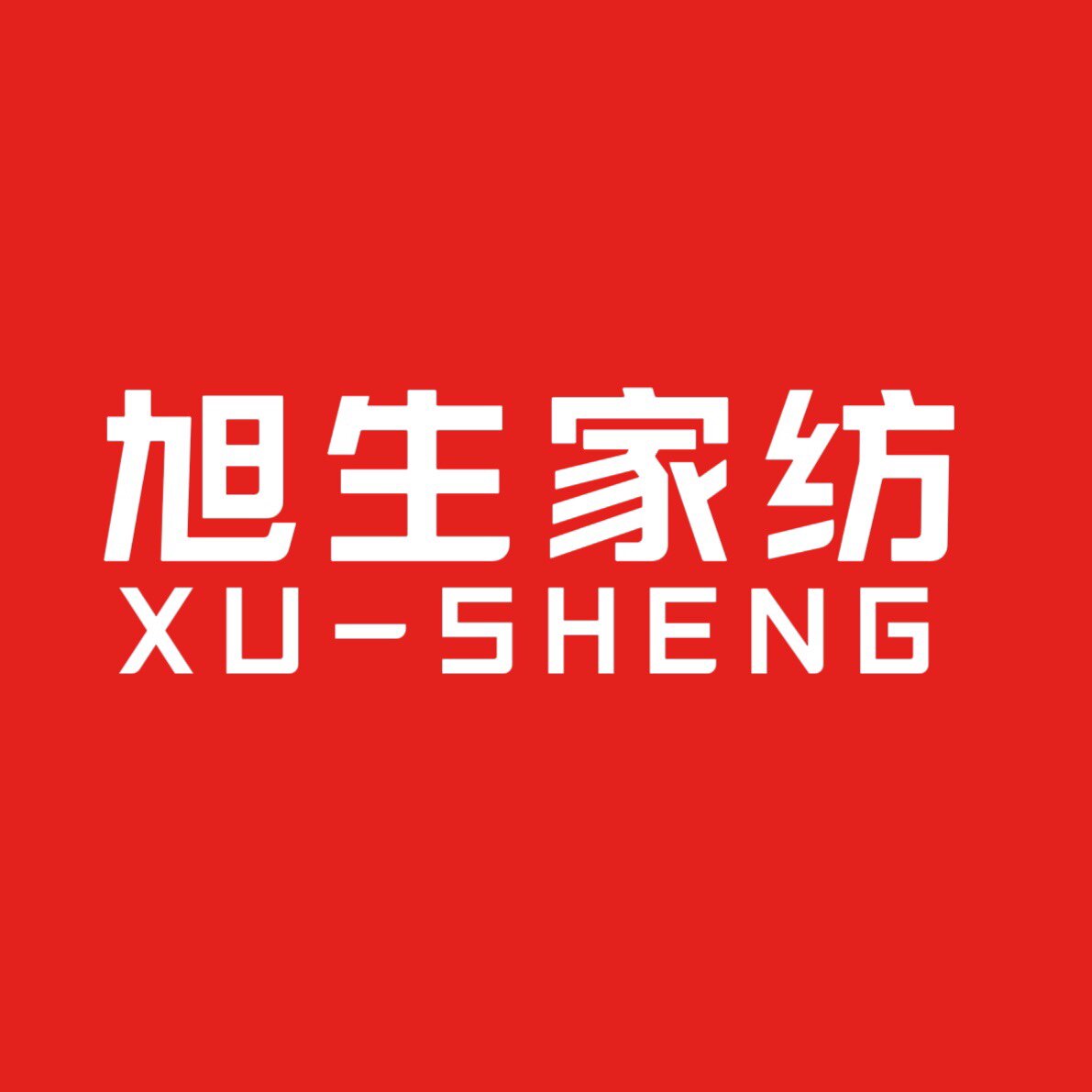 旭生高端家纺工厂店