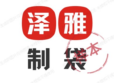 泽雅制袋