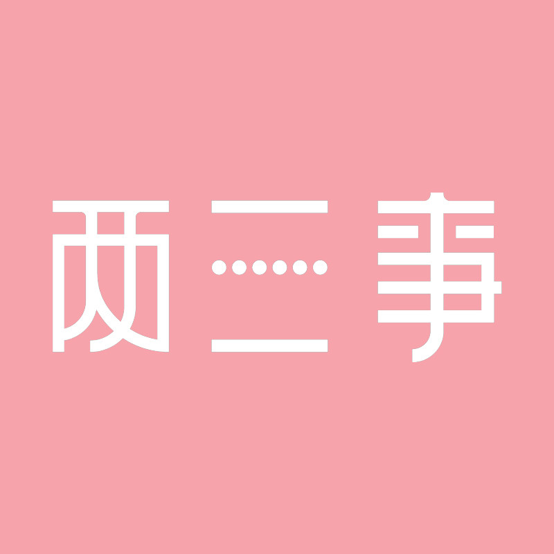 两三事宝藏衣橱