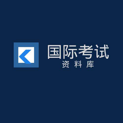 国际考试资料库