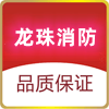 高邮市龙珠消防器材厂