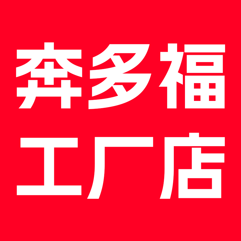 奔多福工厂店
