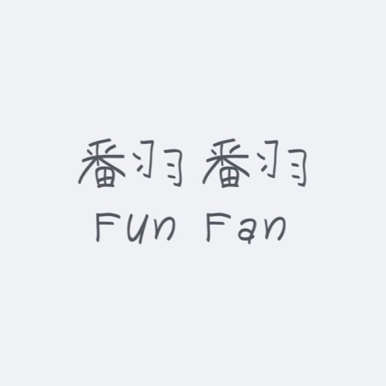 翻翻FunFan