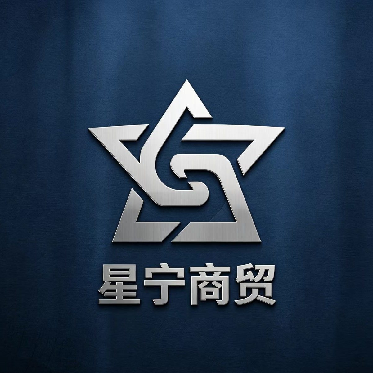 星宁商贸