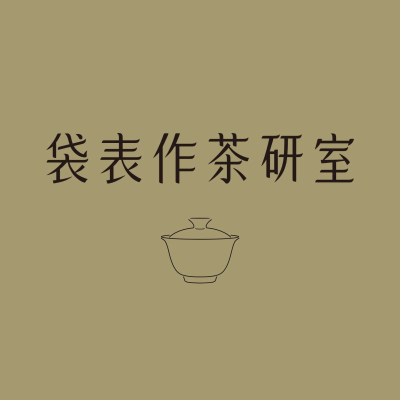 袋表作茶研室