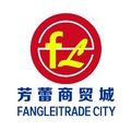 芳蕾商贸城