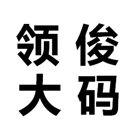 领俊大码男装