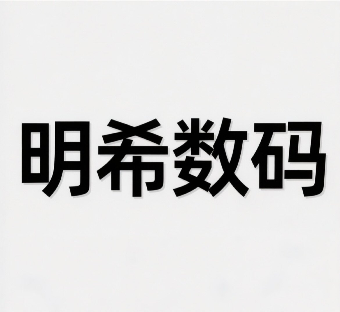 明希数码配件 店铺LOGO