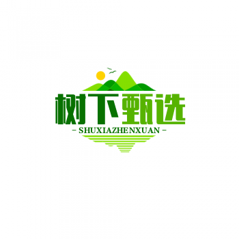 树下甄选