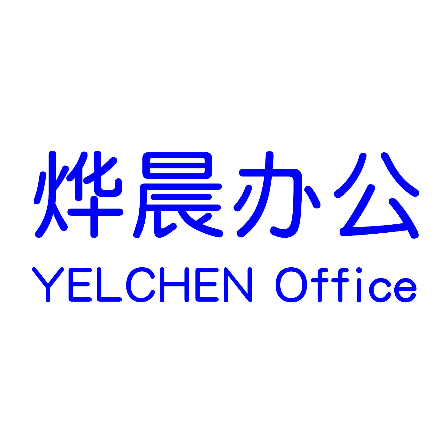 烨晨办公 店铺LOGO