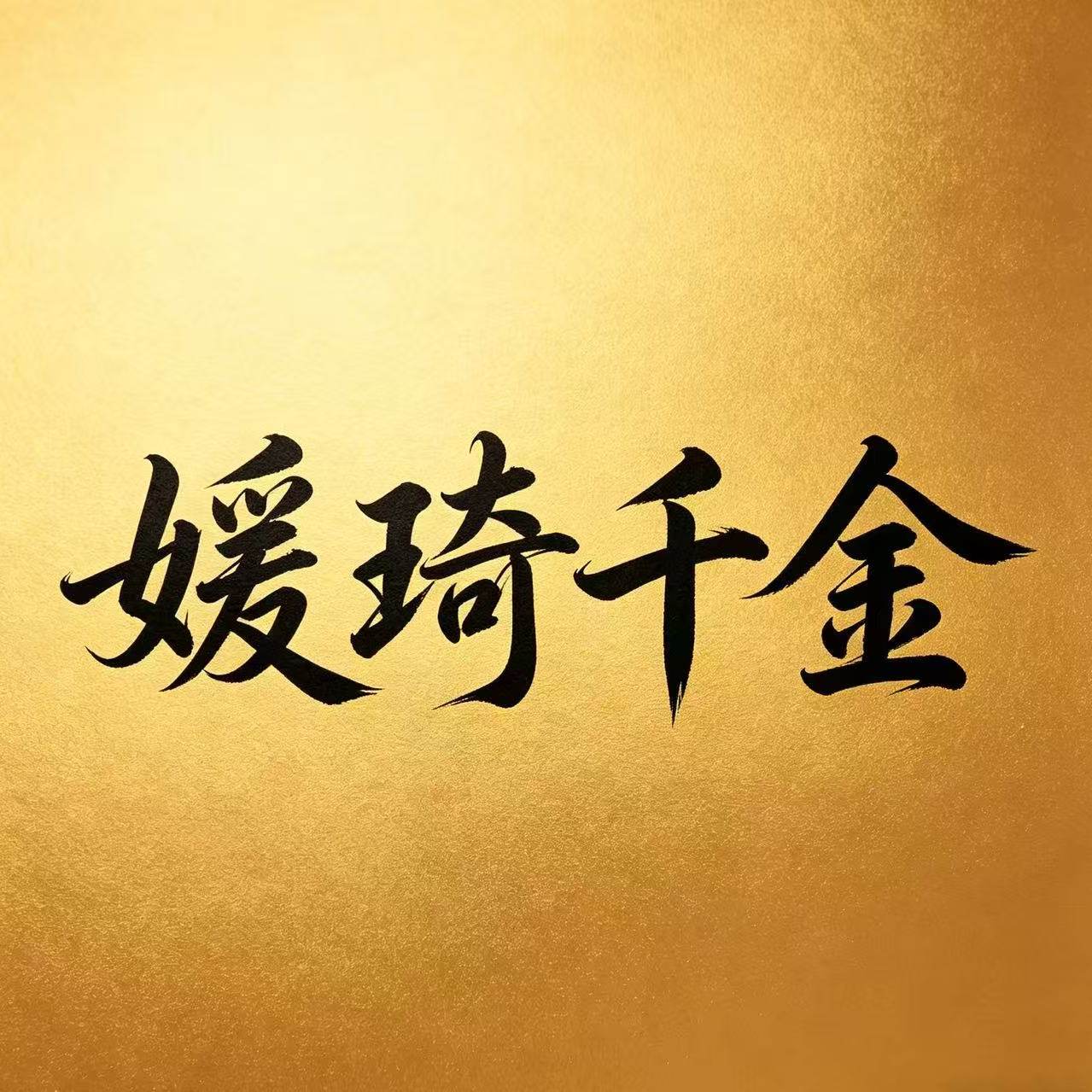 媛琦千金