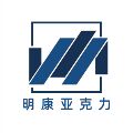明康亚克力制品厂