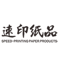 速印纸品
