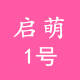 启萌1号 母婴店