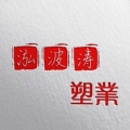泓波涛塑业 店铺LOGO
