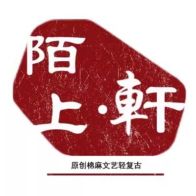 陌上轩 文艺苎麻亚麻棉麻女装复古新中式