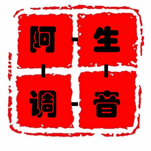 阿生调音