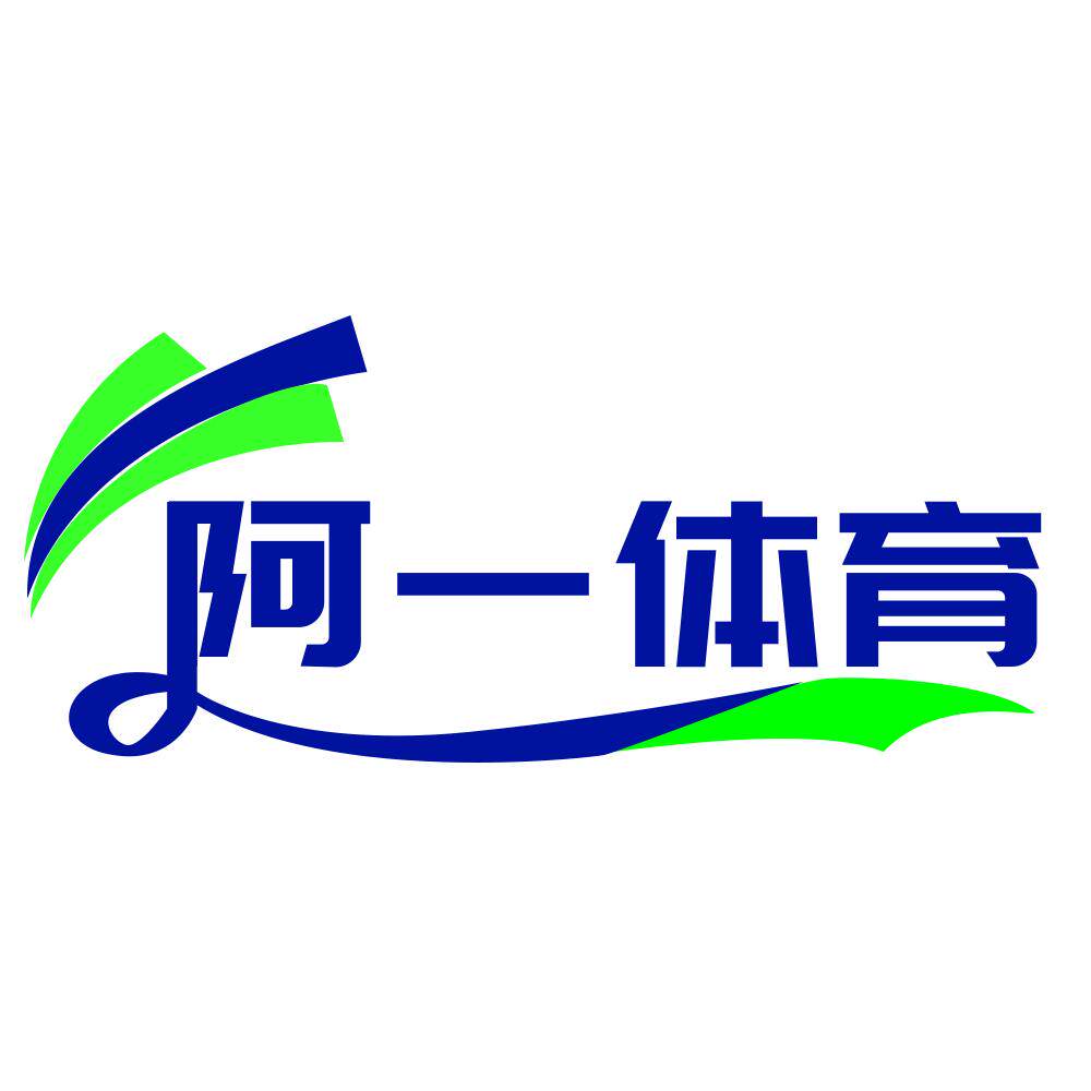 阿一正品体育