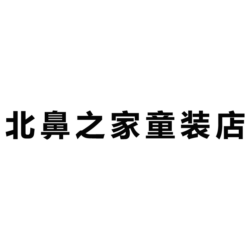北鼻之家童装店