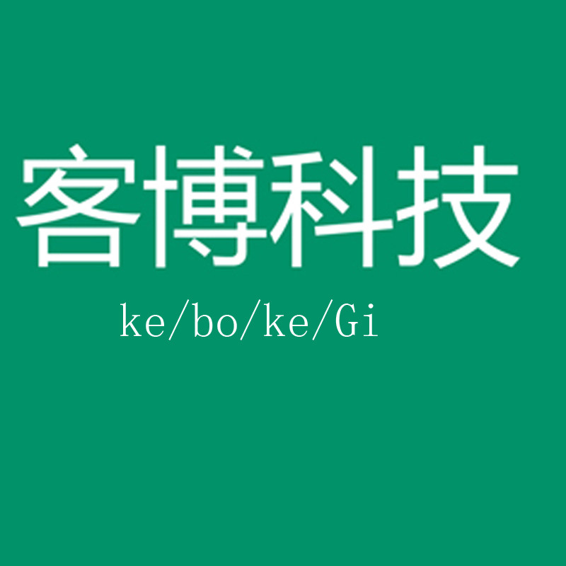 客博科技厂家直卖