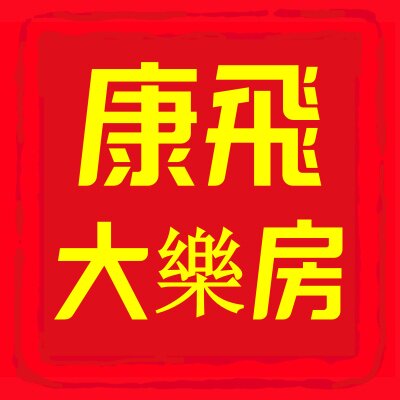 陕西康飞健康护理
