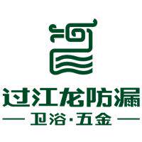 过江龙卫浴水暖配件
