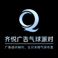 齐悦广告  生日气球派对