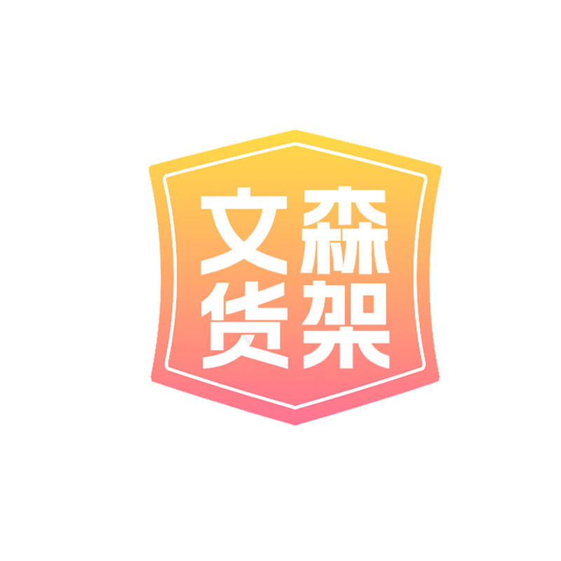 文森货架
