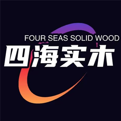 四海实木家具 店铺LOGO