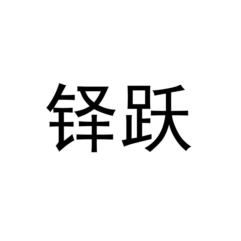 铎跃家居百货店